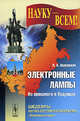 Электронные лампы. Из прошлого в будущее, Л. А. Ашкинази 