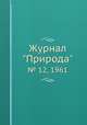 Журнал "Природа". № 12, 1961, 