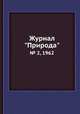 Журнал "Природа". № 2, 1962, 