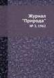 Журнал "Природа". № 3, 1962, 