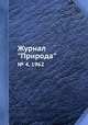 Журнал "Природа". № 4, 1962, 