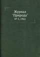 Журнал "Природа". № 5, 1962, 