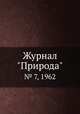 Журнал "Природа". № 7, 1962, 
