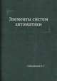 Элементы систем автоматики, А.Г. Соболевский 