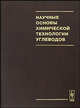 Научные основы химической технологии углеводов, Захаров А.Г. 