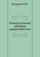Измерительные приборы радиолюбителя, М.И. Балашов 