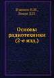 Основы радиотехники (2-е изд.), Изюмов Н.М.,Линде Д.П. 