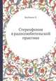 Стереофония в радиолюбительской практике, Х. Якубашек 