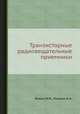 Транзисторные радиовещательные приемники, Божко И.М.,Локшин К.А. 