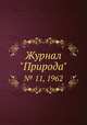 Журнал "Природа". № 11, 1962, 
