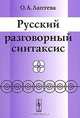 Русский разговорный синтаксис, О. А. Лаптева 