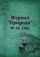 Журнал "Природа". № 10, 1962, 