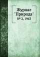 Журнал "Природа". № 2, 1963, 