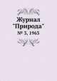 Журнал "Природа". № 3, 1963, 