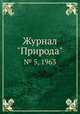 Журнал "Природа". № 5, 1963, 