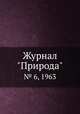 Журнал "Природа". № 6, 1963, 