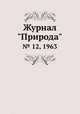 Журнал "Природа". № 12, 1963, 