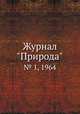 Журнал "Природа". № 1, 1964, 