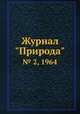 Журнал "Природа". № 2, 1964, 
