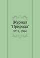 Журнал "Природа". № 3, 1964, 