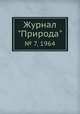 Журнал "Природа". № 7, 1964, 