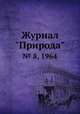 Журнал "Природа". № 8, 1964, 