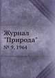Журнал "Природа". № 9, 1964, 
