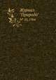 Журнал "Природа". № 10, 1964, 