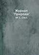 Журнал "Природа". № 1, 1965, 