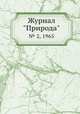Журнал "Природа". № 2, 1965, 