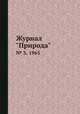 Журнал "Природа". № 3, 1965, 