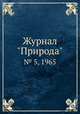 Журнал "Природа". № 5, 1965, 