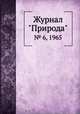 Журнал "Природа". № 6, 1965, 