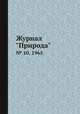 Журнал "Природа". № 10, 1965, 