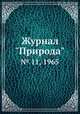 Журнал "Природа". № 11, 1965, 