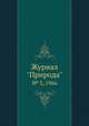 Журнал "Природа". № 3, 1966, 