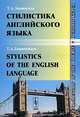 Стилистика английского языка: Основы курса: Учебное пособие ///stylistics of the english language. fundamentals of the course - 4-е изд., испр. и доп., Т. А. Знаменская 