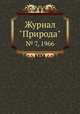 Журнал "Природа". № 7, 1966, 