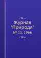 Журнал "Природа". № 11, 1966, 
