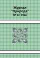 Журнал "Природа". № 12, 1966, 