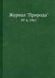 Журнал "Природа". № 4, 1967, 