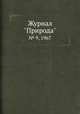 Журнал "Природа". № 9, 1967, 