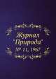 Журнал "Природа". № 11, 1967, 