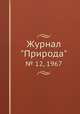 Журнал "Природа". № 12, 1967, 