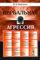 Вербальная агрессия, Ю. В. Щербинина 