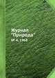 Журнал "Природа". № 4, 1968, 