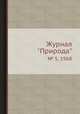 Журнал "Природа". № 5, 1968, 