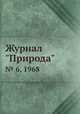 Журнал "Природа". № 6, 1968, 