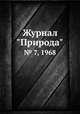 Журнал "Природа". № 7, 1968, 