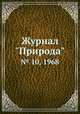Журнал "Природа". № 10, 1968, 